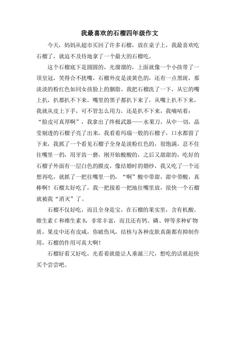 我最喜欢的石榴四年级作文