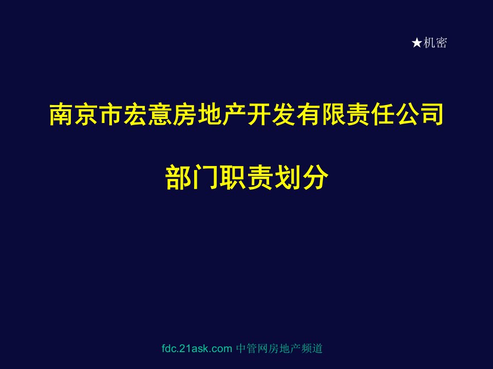 《南京宏意地产部门组织体系设计文件》(32页)-组织设计