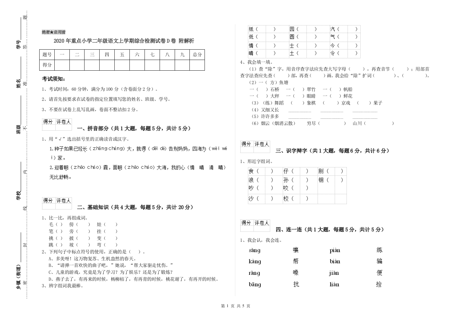 2020年重点小学二年级语文上学期综合检测试卷D卷-附解析