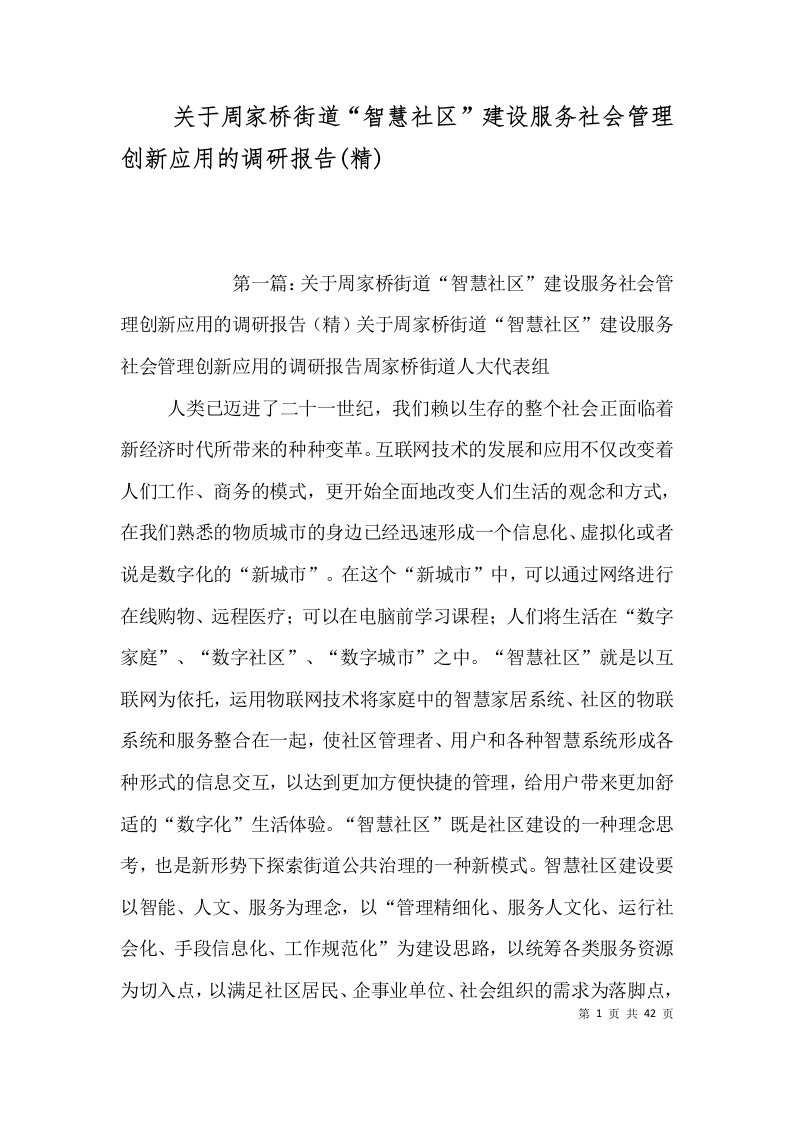 关于周家桥街道智慧社区建设服务社会管理创新应用的调研报告精