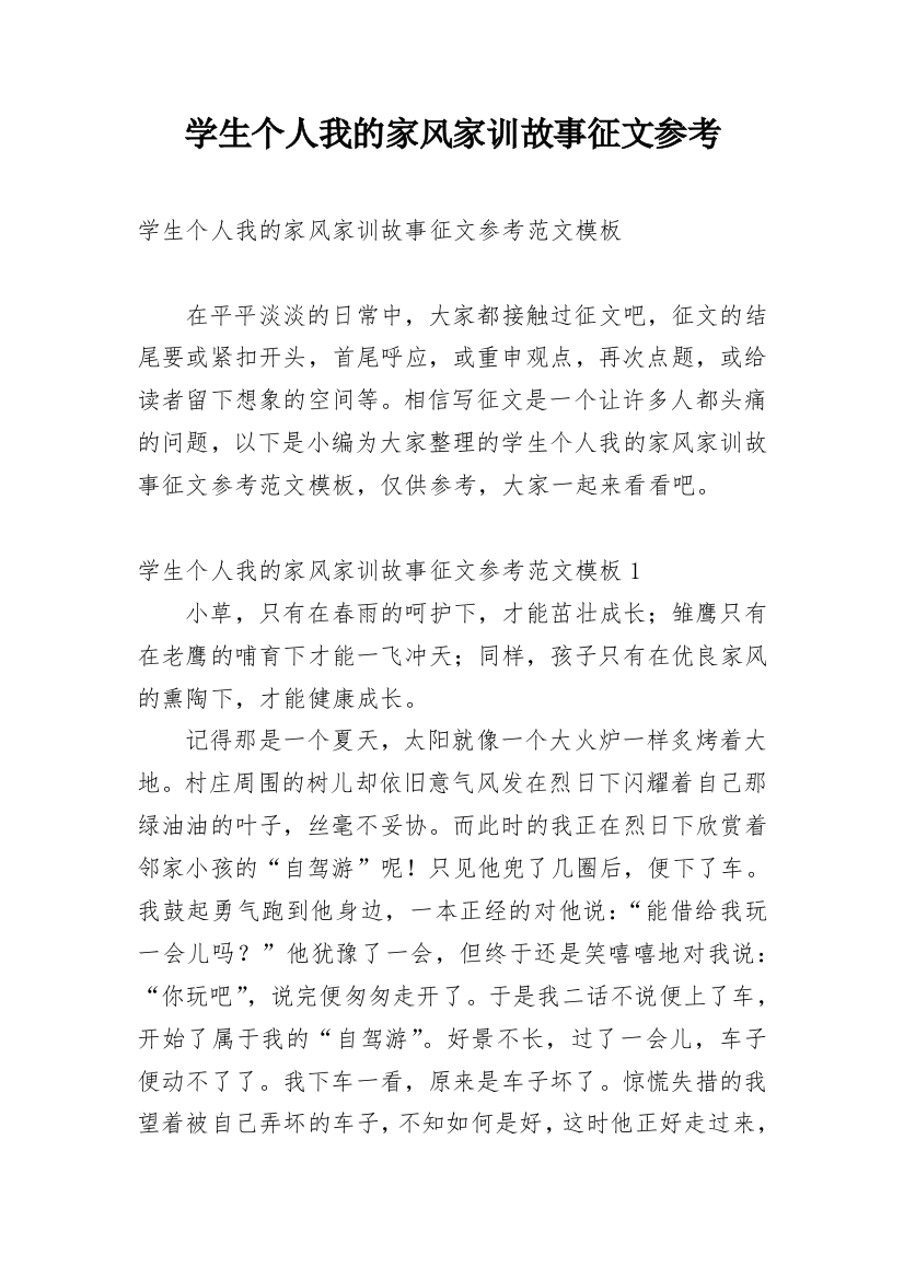 学生个人我的家风家训故事征文参考