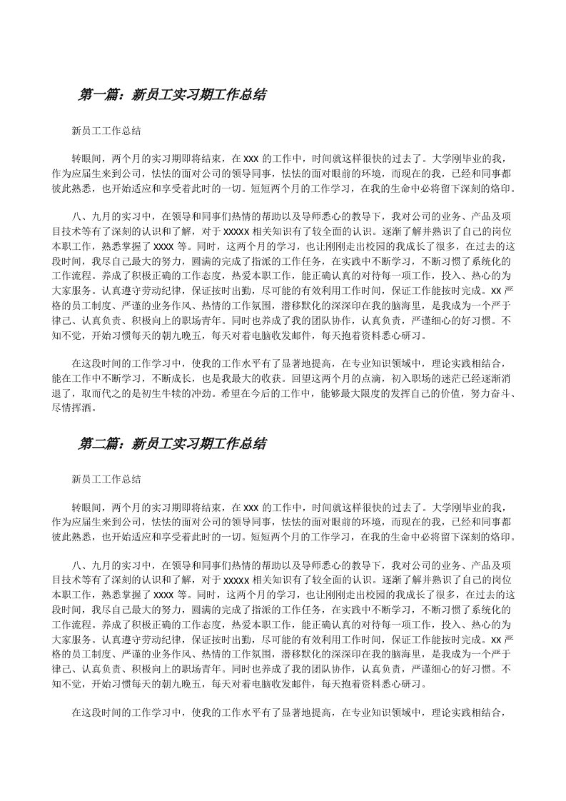 新员工实习期工作总结（精选5篇）[修改版]