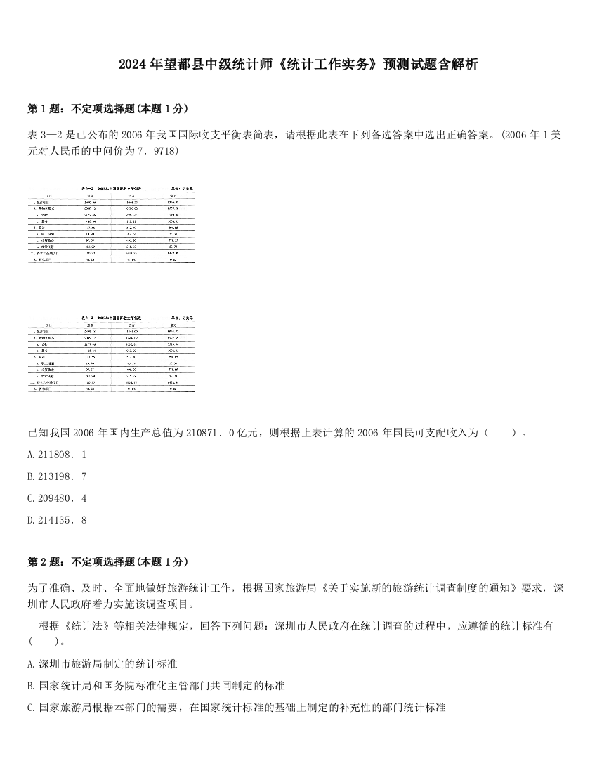 2024年望都县中级统计师《统计工作实务》预测试题含解析