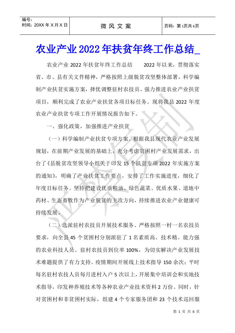 农业产业2022年扶贫年终工作总结