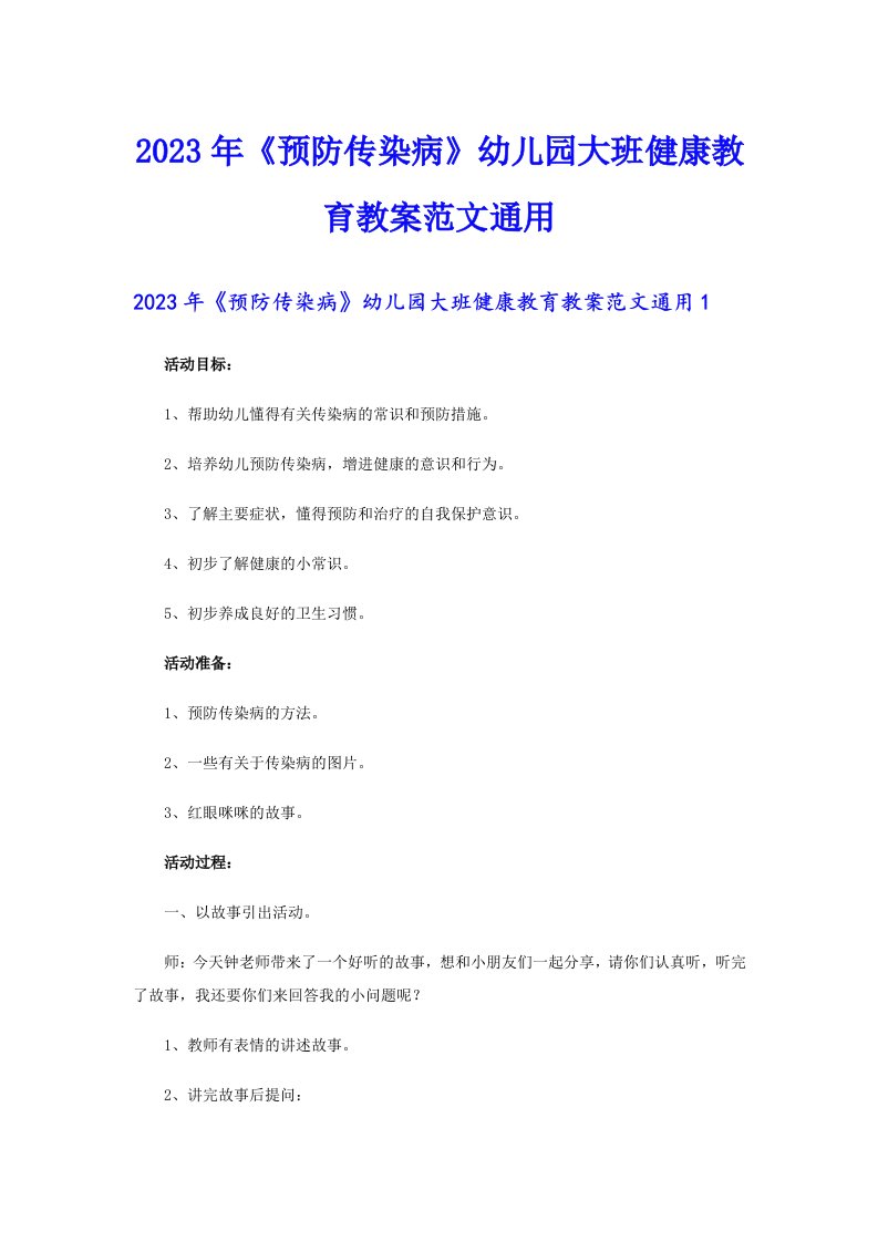 《预防传染病》幼儿园大班健康教育教案范文通用