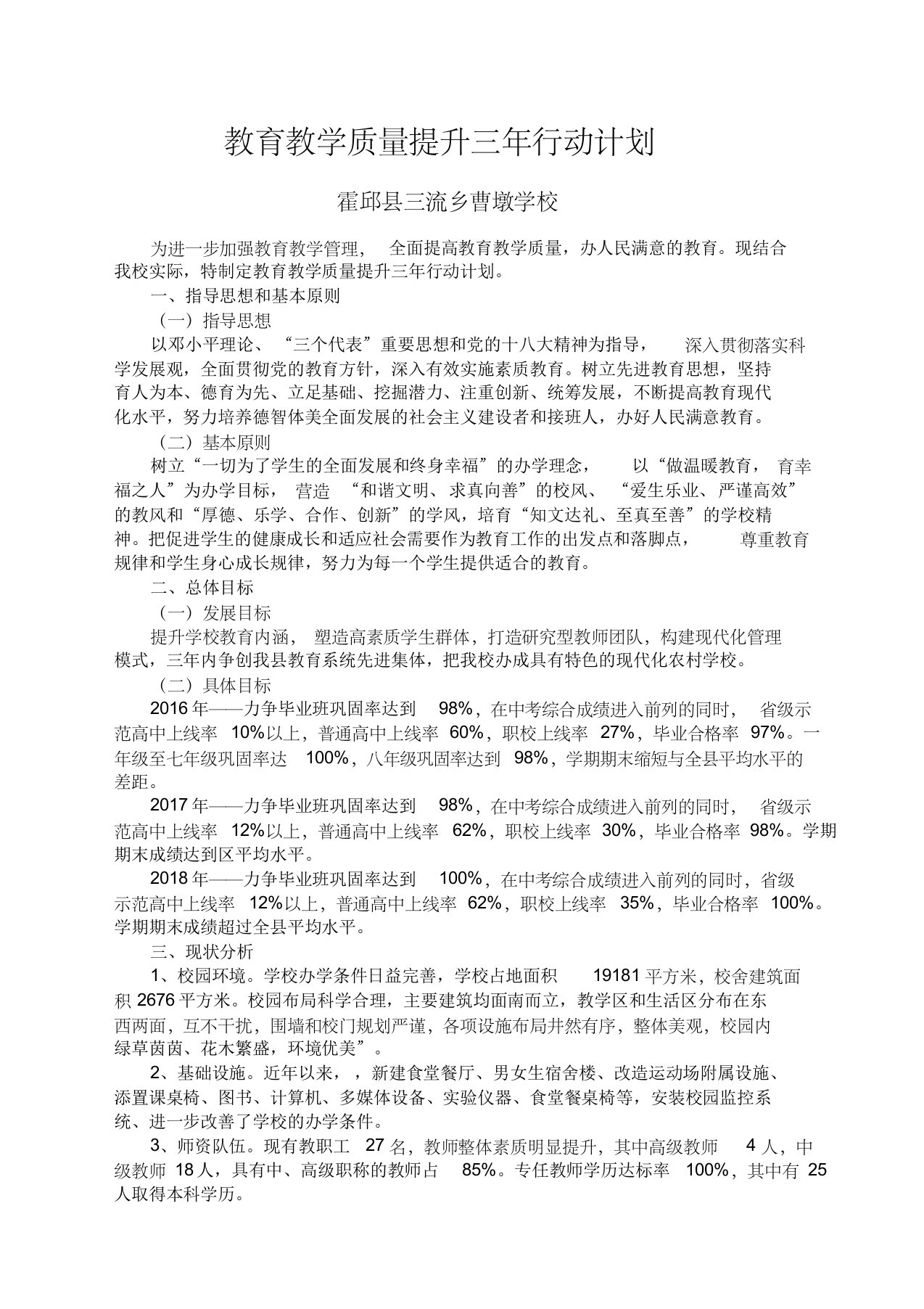 教育教学质量提升三年行动计划