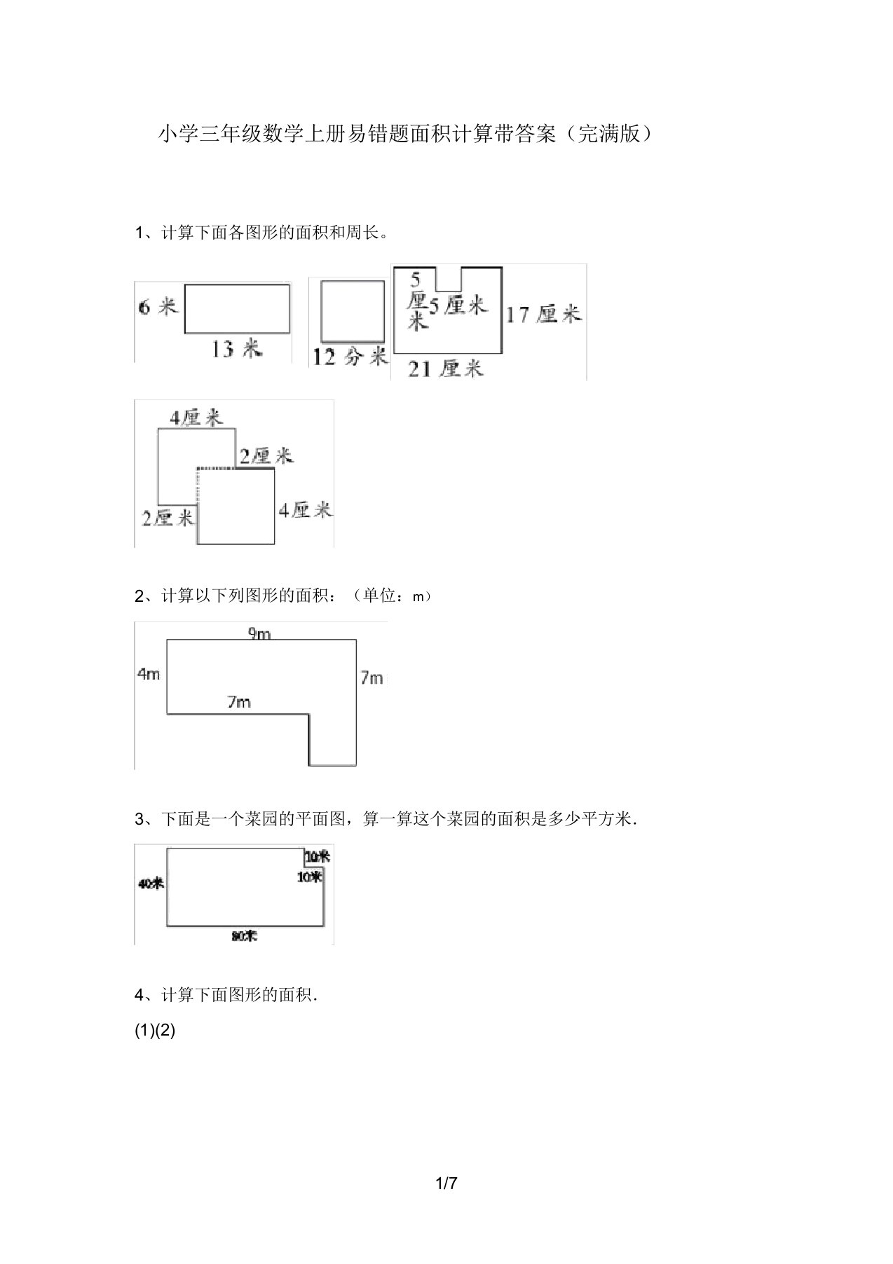 小学三年级数学上册易错题面积计算带答案(完整版)