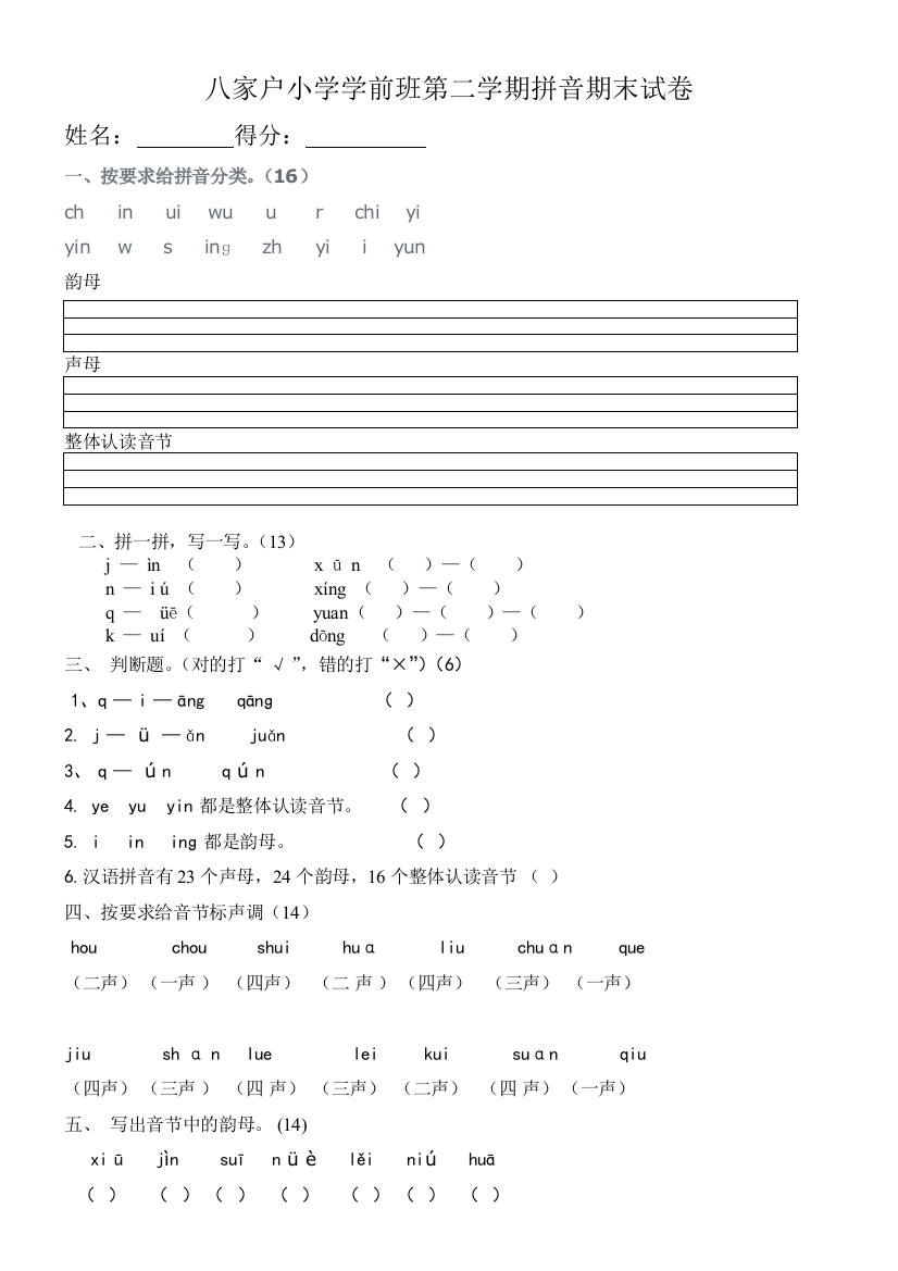 八家户九队小学学前班拼音期末试卷