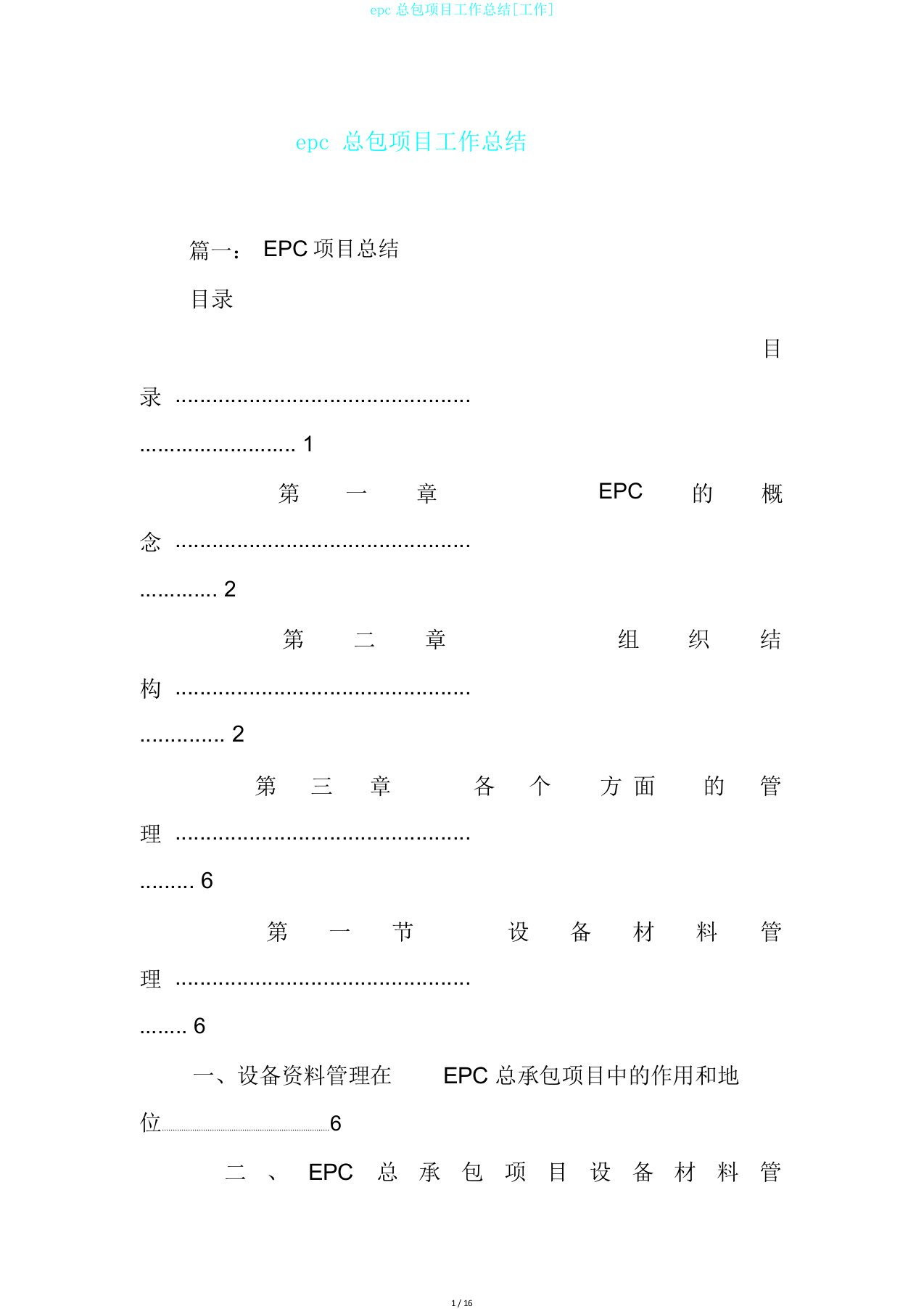 epc总包项目工作总结[工作]