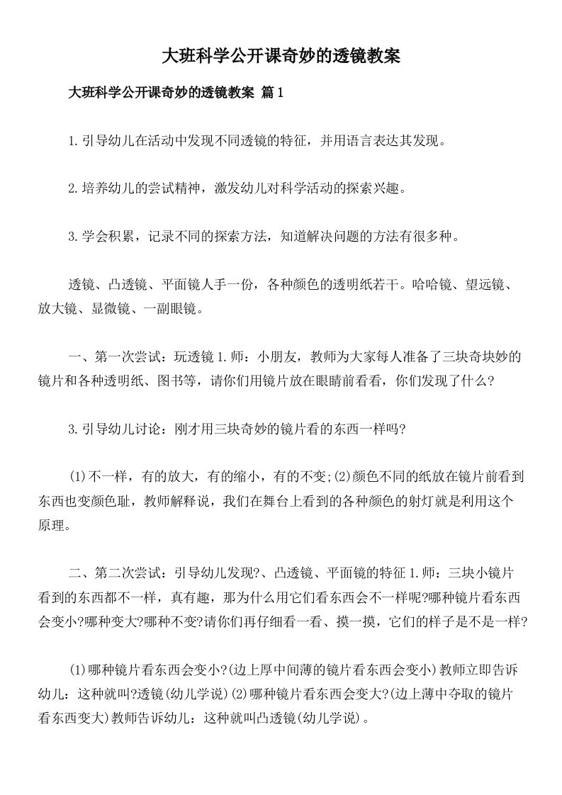 大班科学公开课奇妙的透镜教案