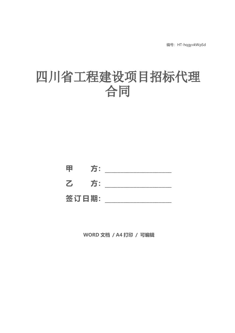 四川省工程建设项目招标代理合同