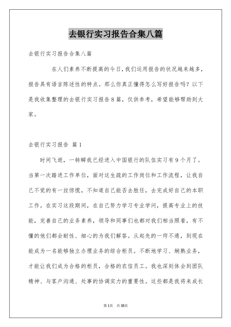 去银行实习报告合集八篇例文