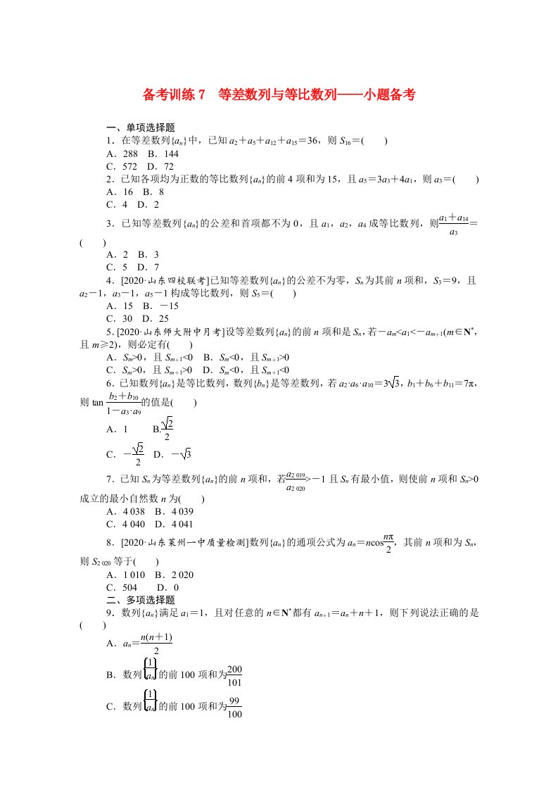 2021高考数学二轮专题复习备考训练7等差数列与等比数列_小题备考含解析