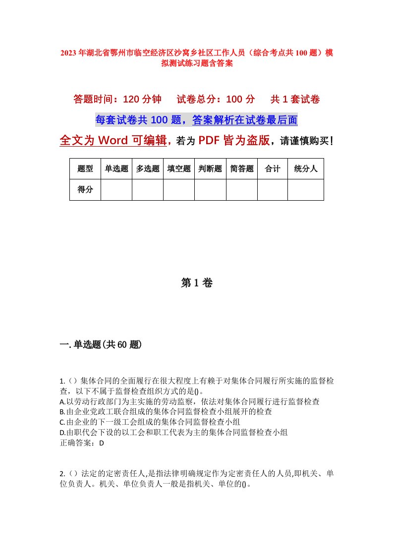 2023年湖北省鄂州市临空经济区沙窝乡社区工作人员综合考点共100题模拟测试练习题含答案