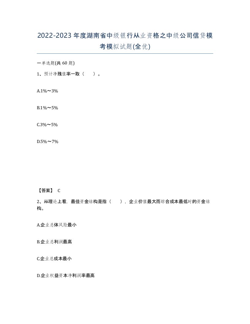 2022-2023年度湖南省中级银行从业资格之中级公司信贷模考模拟试题全优