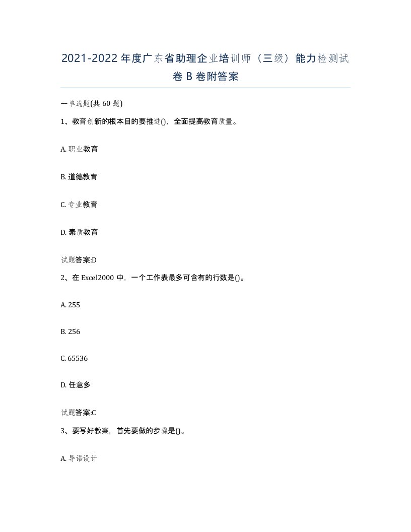 2021-2022年度广东省助理企业培训师三级能力检测试卷B卷附答案