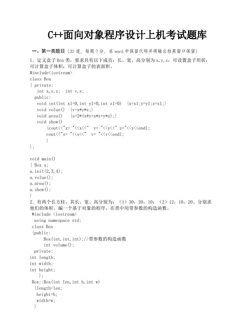 C面向对象程序设计上机考试题库