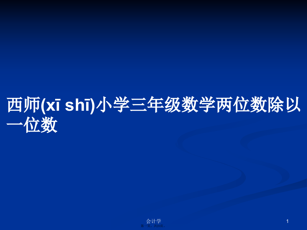 西师小学三年级数学两位数除以一位数