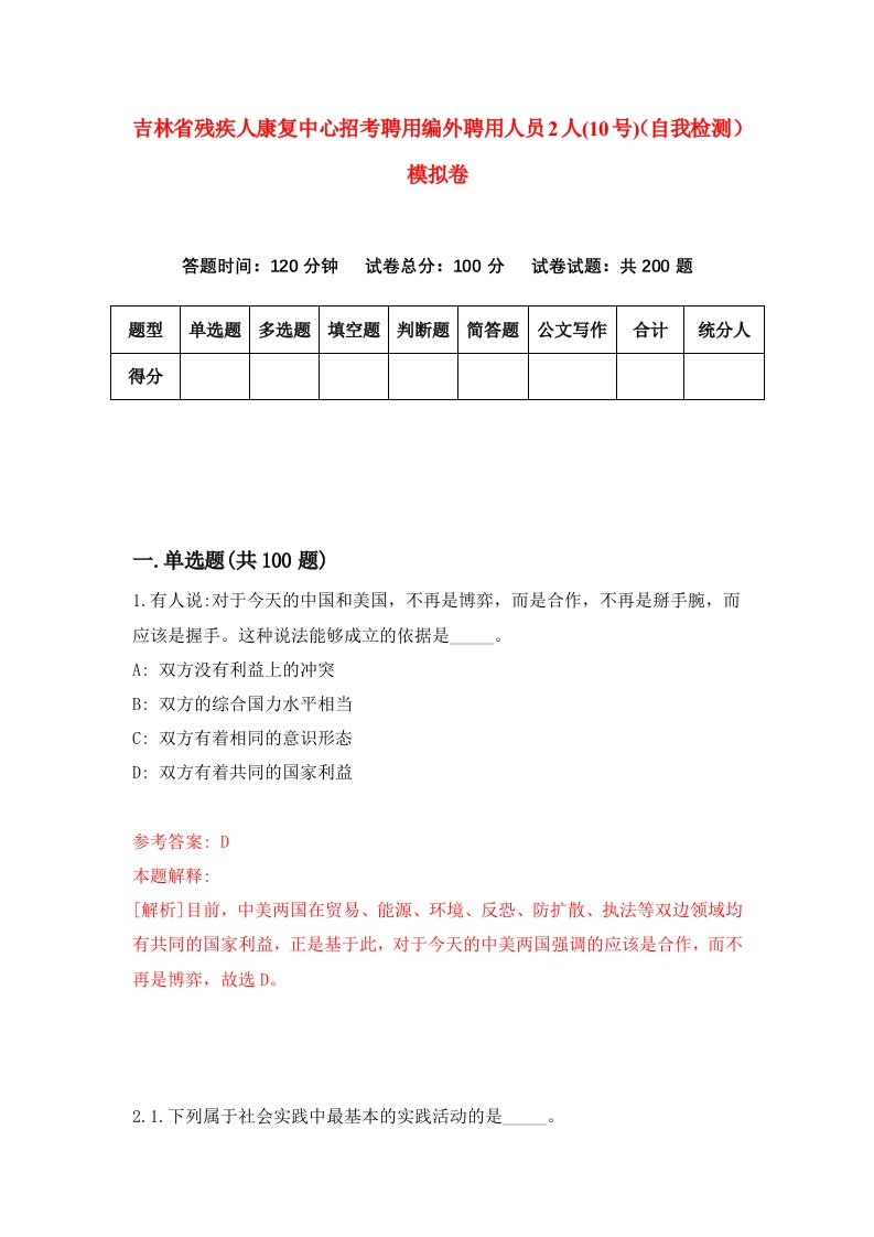 吉林省残疾人康复中心招考聘用编外聘用人员2人10号自我检测模拟卷9