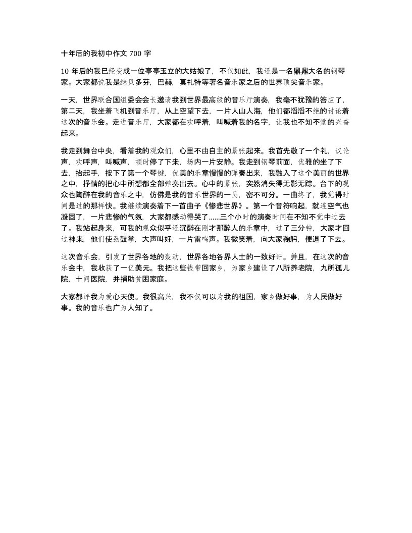 十年后的我初中作文700字