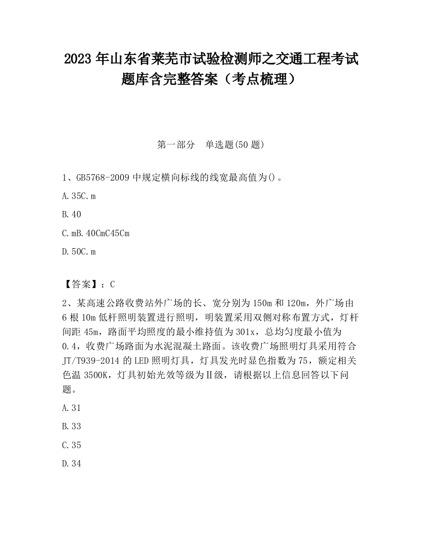 2023年山东省莱芜市试验检测师之交通工程考试题库含完整答案（考点梳理）