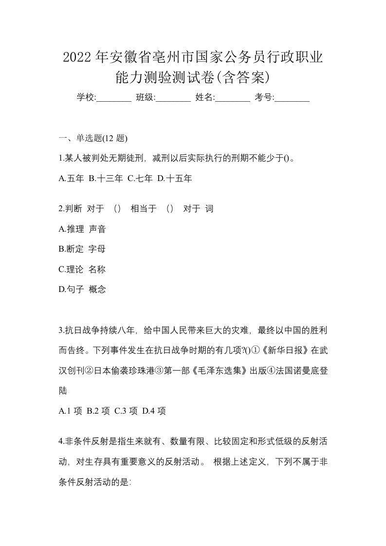 2022年安徽省亳州市国家公务员行政职业能力测验测试卷含答案