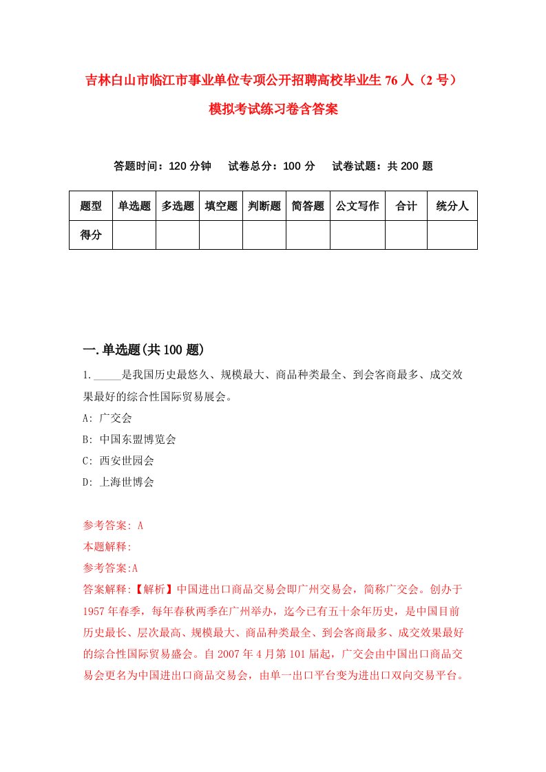 吉林白山市临江市事业单位专项公开招聘高校毕业生76人2号模拟考试练习卷含答案第0次