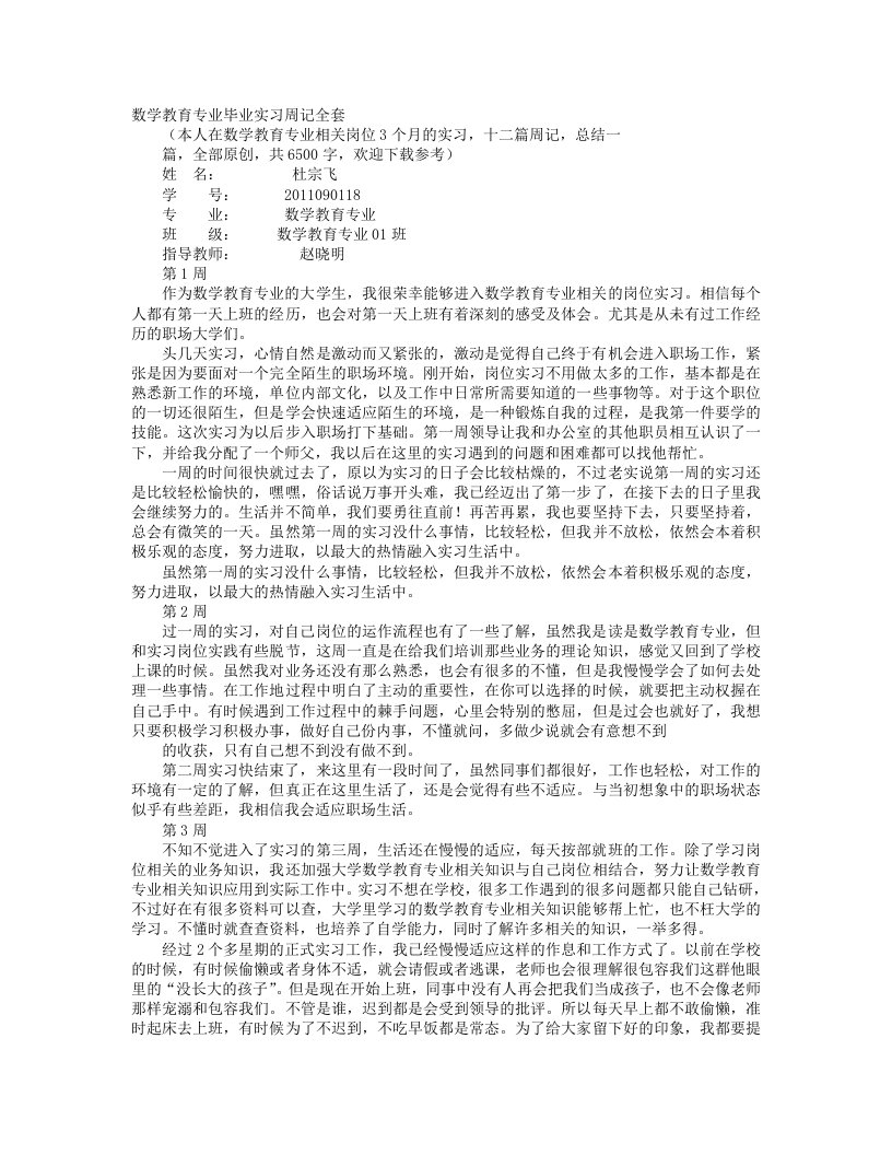 数学教师实习周记