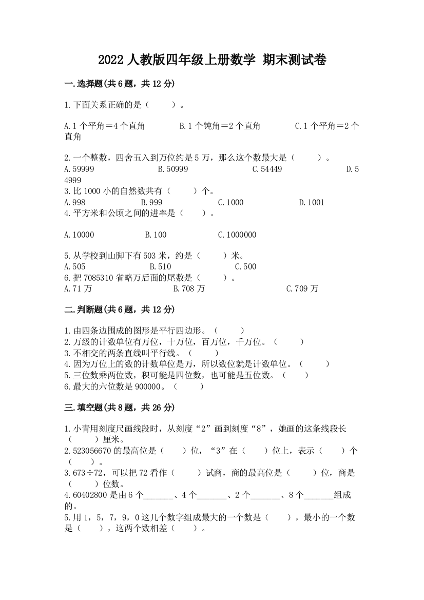 2022人教版四年级上册数学-期末测试卷【重点班】