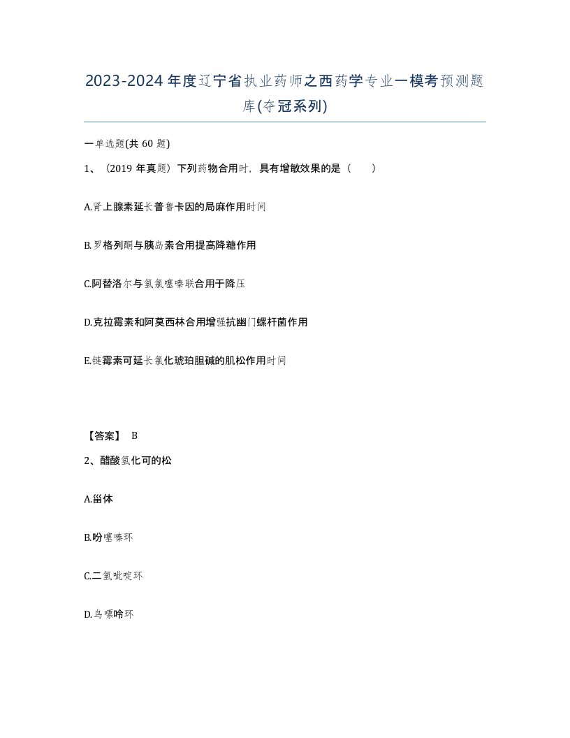 2023-2024年度辽宁省执业药师之西药学专业一模考预测题库夺冠系列