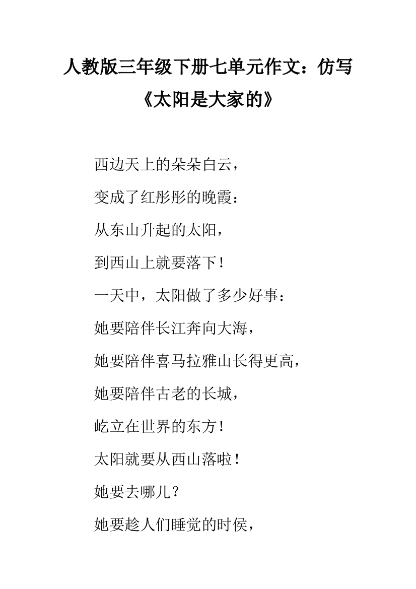 人教版三年级下册七单元作文：仿写《太阳是大家的》