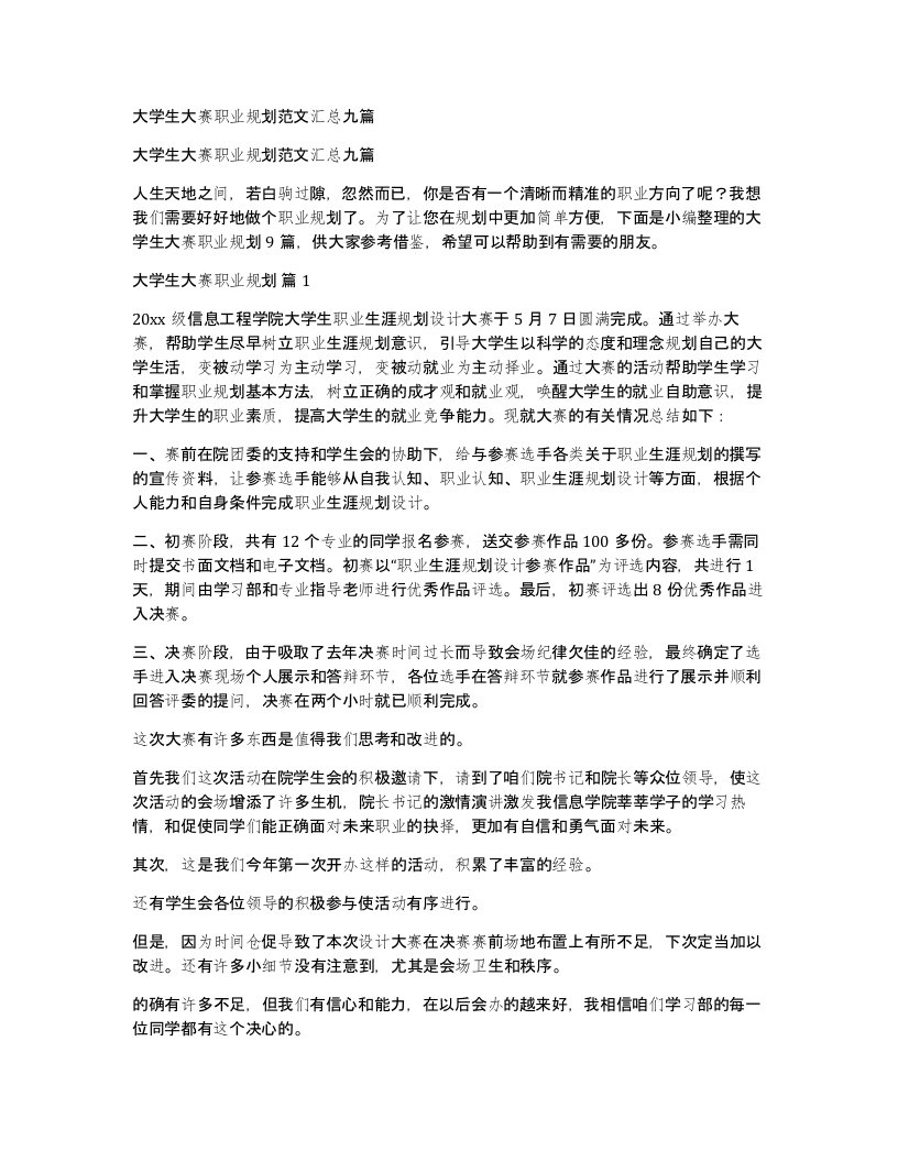 大学生大赛职业规划范文汇总九篇