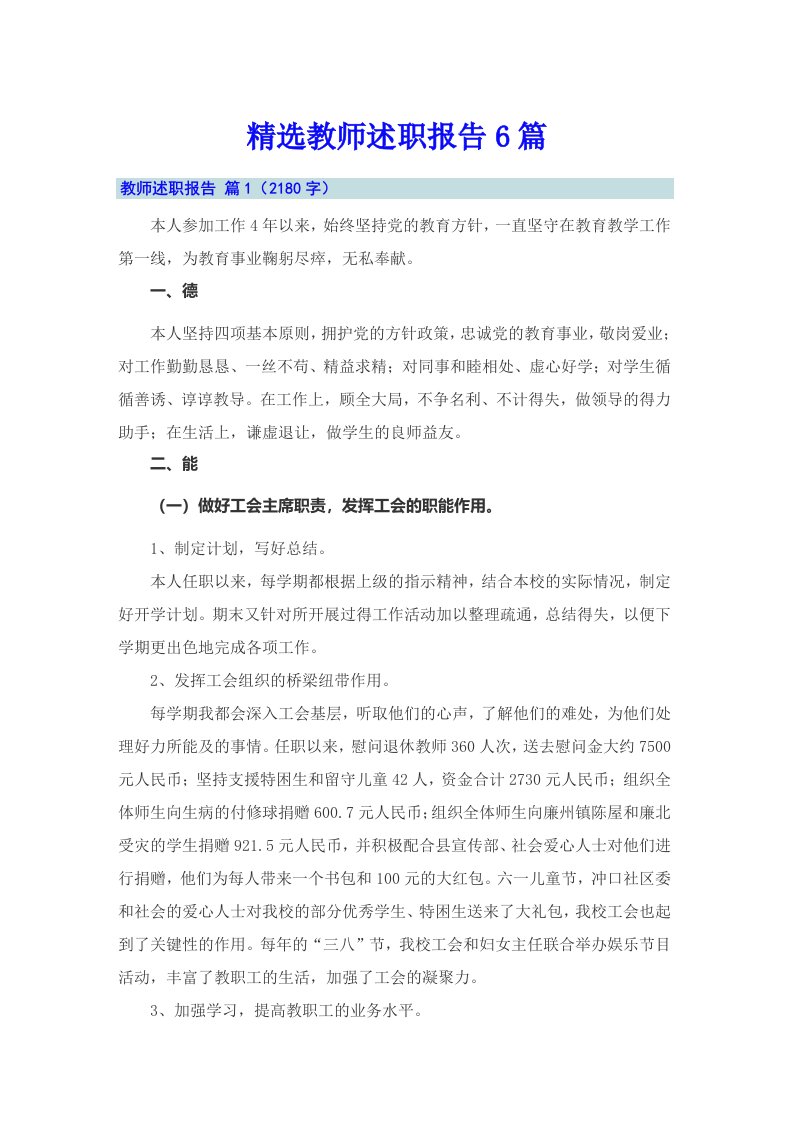 精选教师述职报告6篇