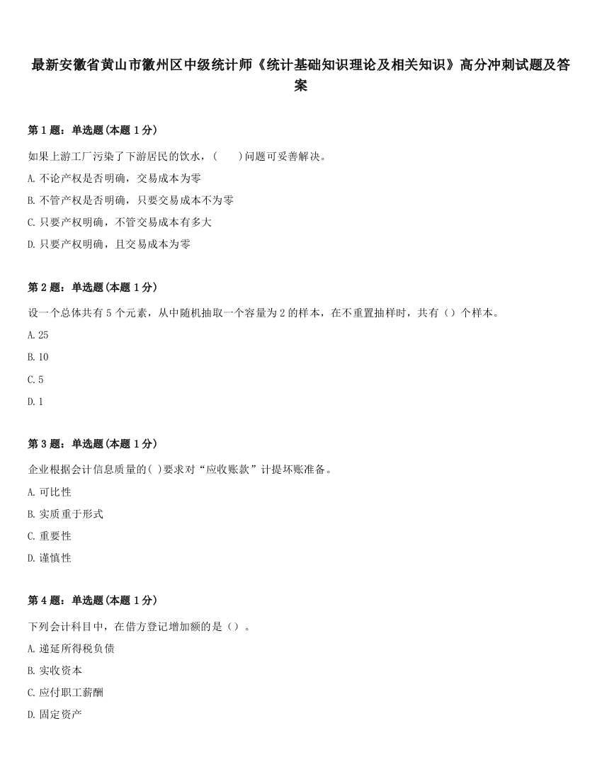 最新安徽省黄山市徽州区中级统计师《统计基础知识理论及相关知识》高分冲刺试题及答案