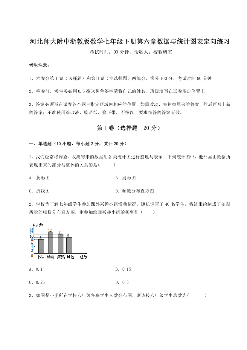 考点解析河北师大附中浙教版数学七年级下册第六章数据与统计图表定向练习练习题（含答案详解）