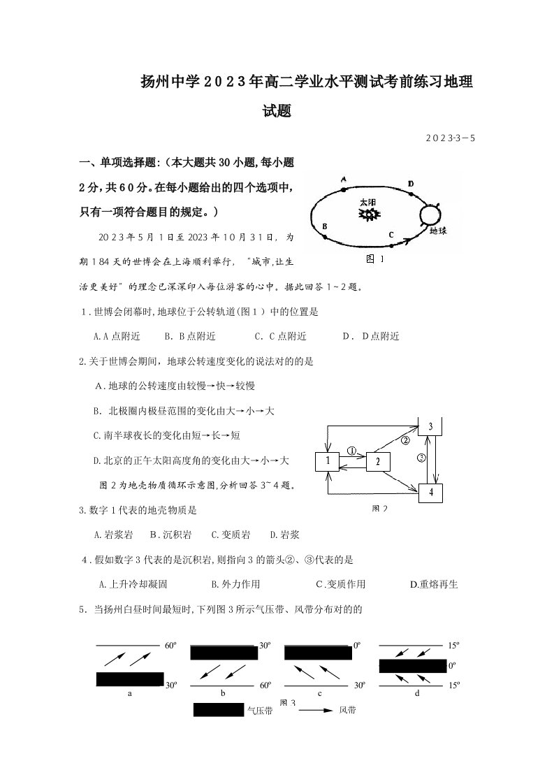 2023年江苏省扬州中学高二学业水平测试考前练习地理试题人教课标版