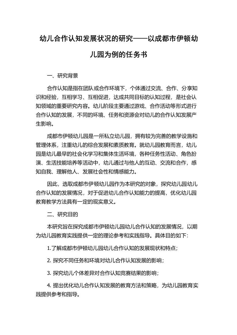 幼儿合作认知发展状况的研究——以成都市伊顿幼儿园为例的任务书