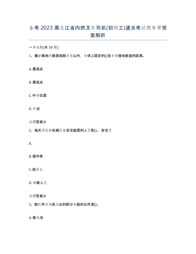 备考2023黑龙江省内燃叉车司机初级工通关考试题库带答案解析