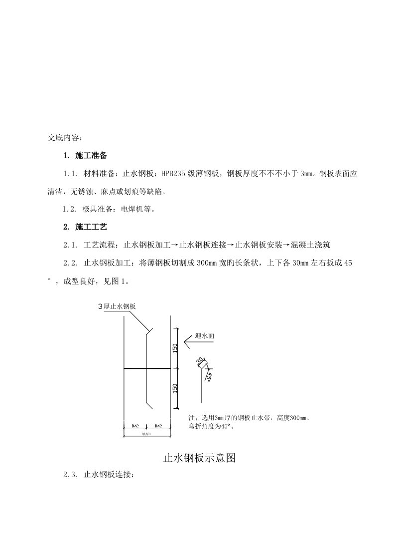 止水钢板技术交底