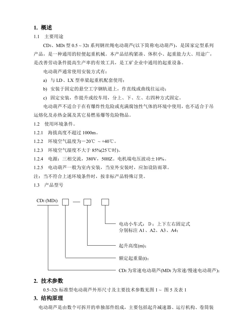 CD型电动葫芦使用说明书