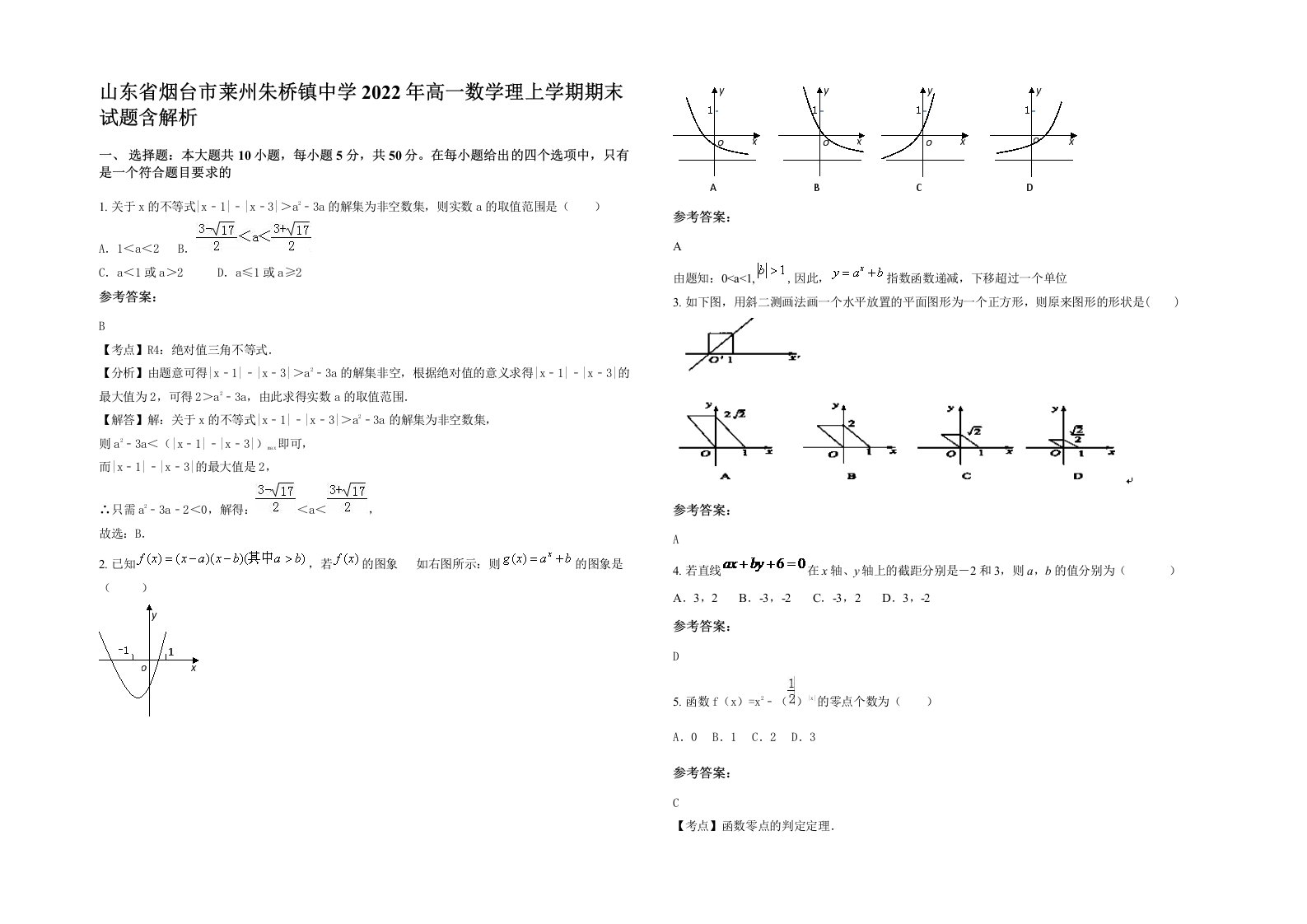 山东省烟台市莱州朱桥镇中学2022年高一数学理上学期期末试题含解析