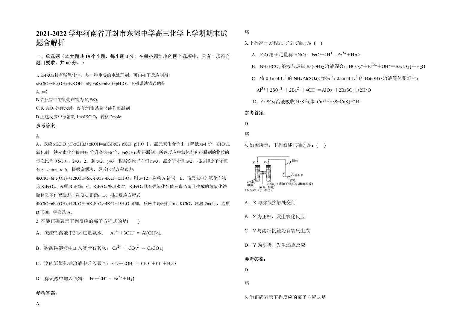 2021-2022学年河南省开封市东郊中学高三化学上学期期末试题含解析