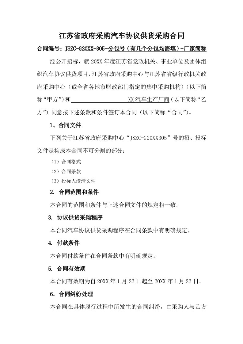 汽车行业-江苏省政府采购汽车协议供货采购合同