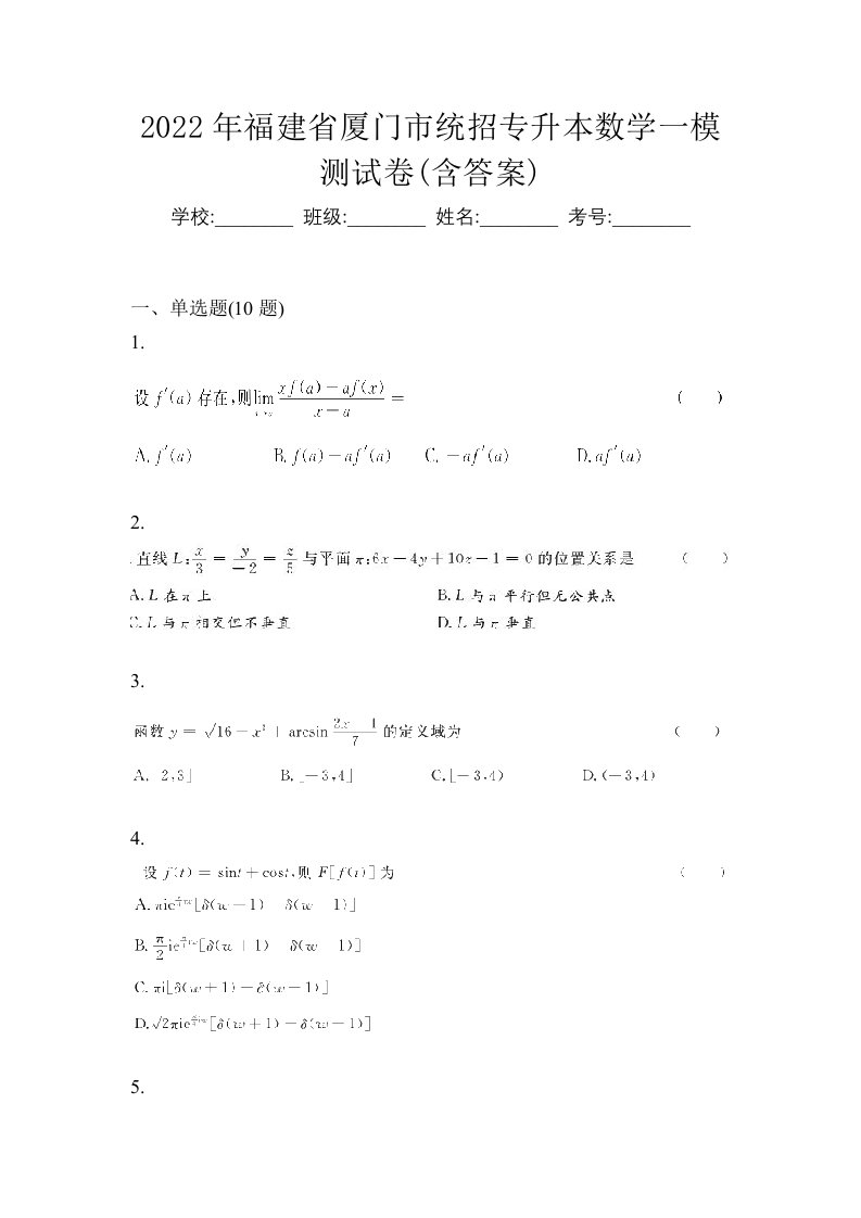 2022年福建省厦门市统招专升本数学一模测试卷含答案