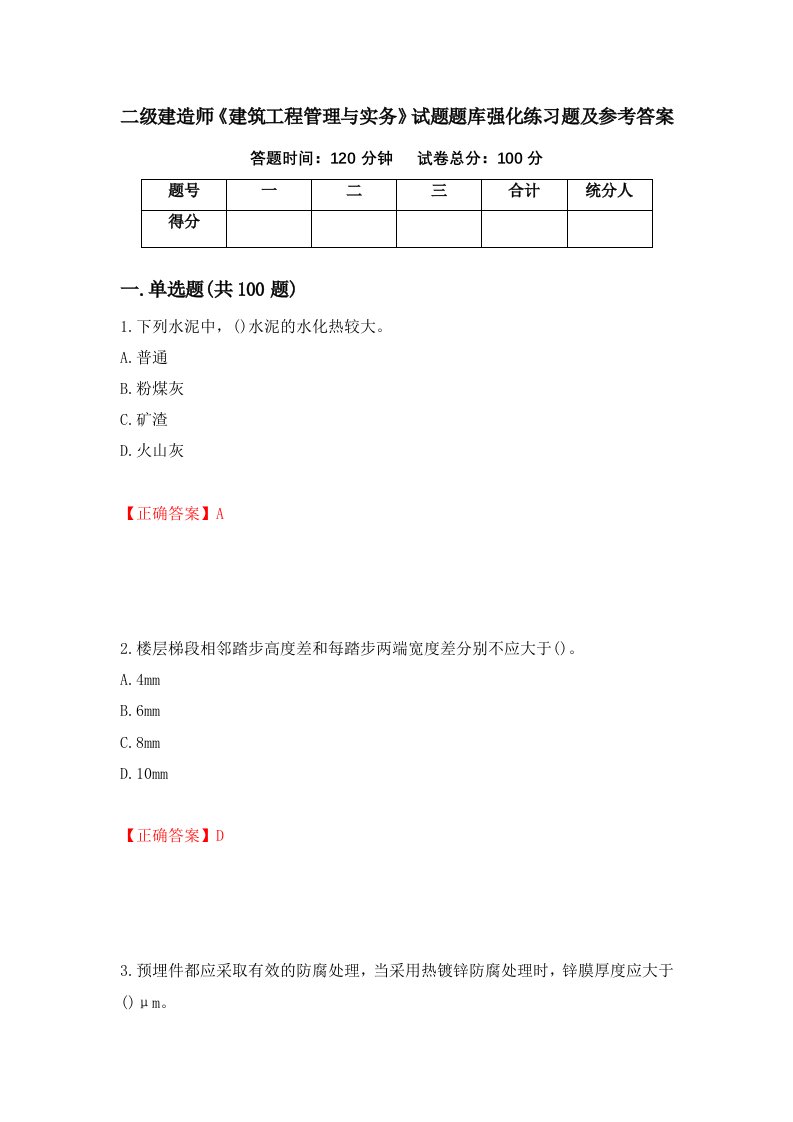 二级建造师建筑工程管理与实务试题题库强化练习题及参考答案56