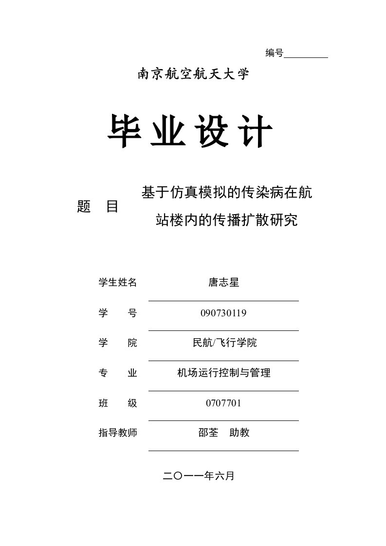 毕业设计（论文）-基于仿真模拟的传染病在航站楼内的传播扩散研究