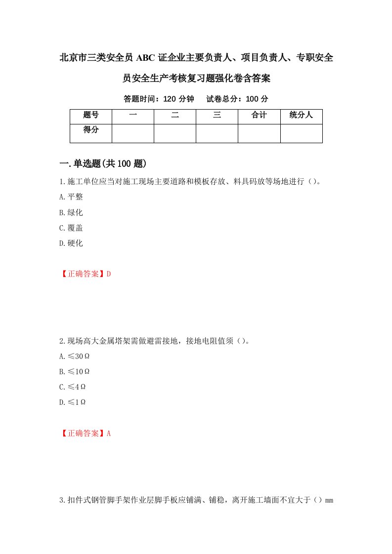 北京市三类安全员ABC证企业主要负责人项目负责人专职安全员安全生产考核复习题强化卷含答案62