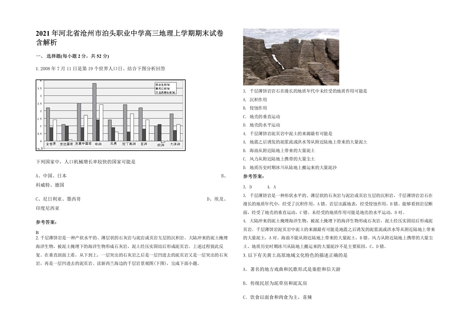 2021年河北省沧州市泊头职业中学高三地理上学期期末试卷含解析