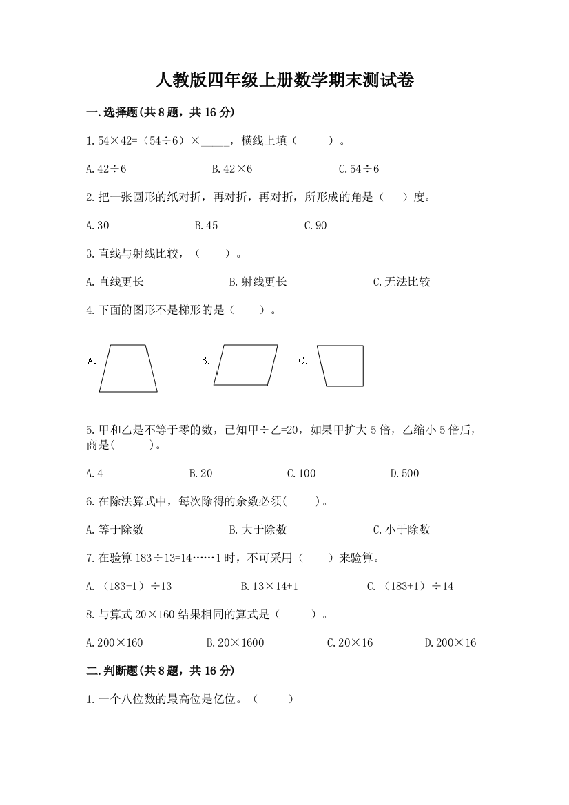 人教版四年级上册数学期末测试卷（达标题）word版