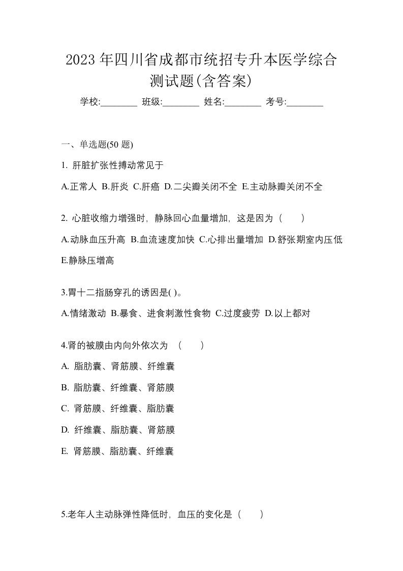 2023年四川省成都市统招专升本医学综合测试题含答案